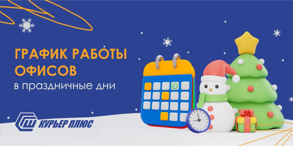 График работы офисов в праздничные дни!