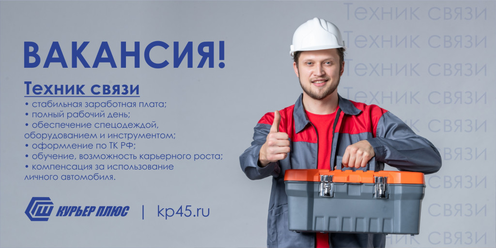 Курьер плюс ищет Техника связи в свою дружную команду!