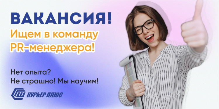 В нашей компании открылась классная вакансия! PR-МЕНЕДЖЕР 