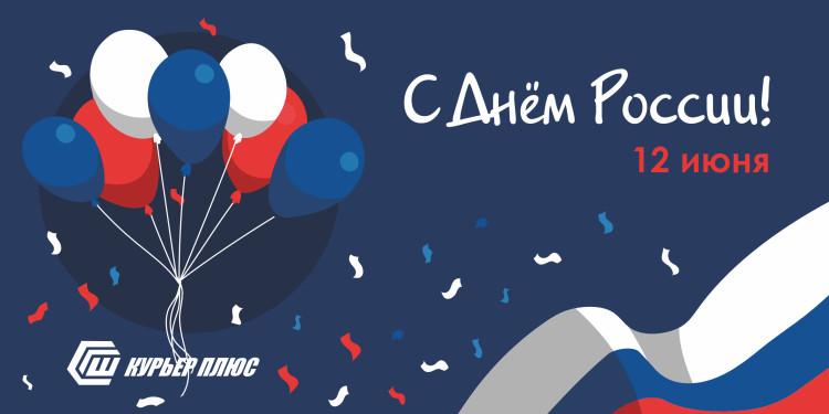Уважаемые абоненты! С Днём России!