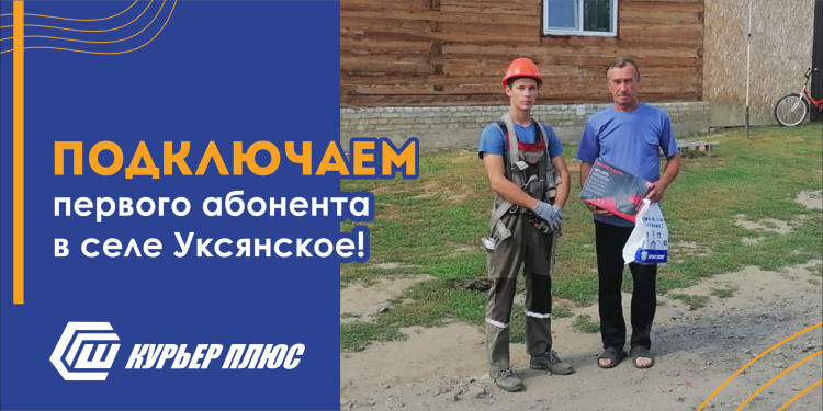 В селе Уксянское появился первый абонент компании Курьер плюс! Ура! 